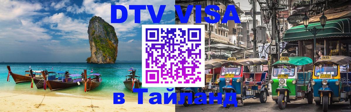 DTV Visa Тайланд купить 