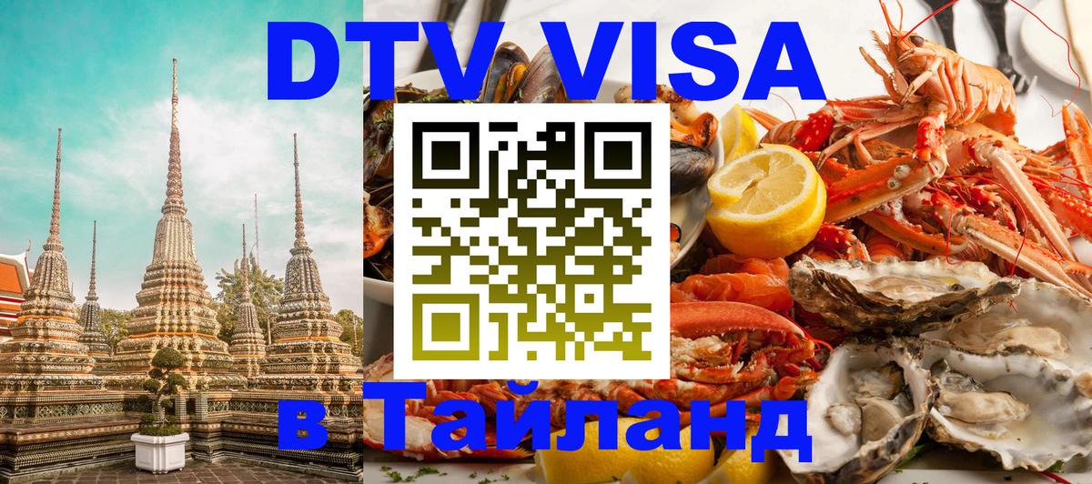 Цены на DTV визу в Таиланд — пакеты услуг, достаточно даже паспорта - Красногорск  19.11.2025 