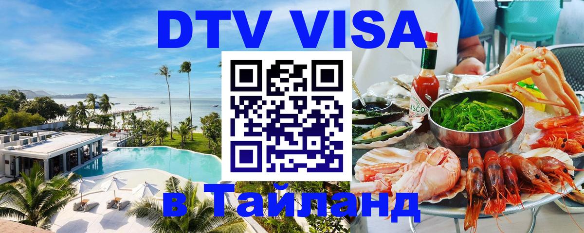 Долгосрочная виза DTV в Тайланд 