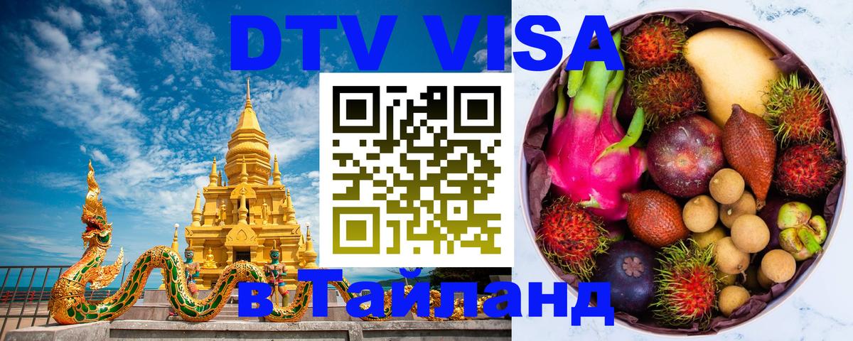 Стоимость и условия DTV визы — оформление в Таиланд под ключ - 